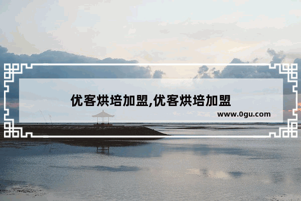 优客烘培加盟,优客烘培加盟