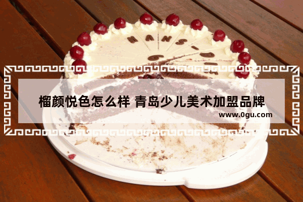 榴颜悦色怎么样 青岛少儿美术加盟品牌