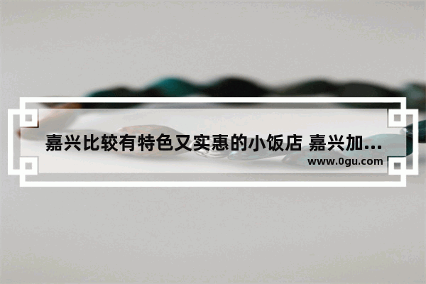 嘉兴比较有特色又实惠的小饭店 嘉兴加盟韩式小吃店