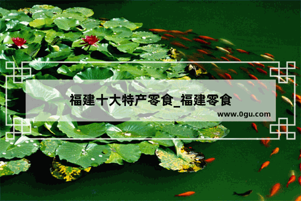 福建十大特产零食_福建零食