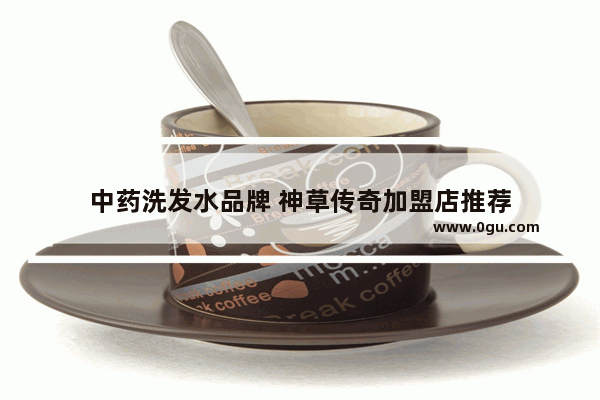 中药洗发水品牌 神草传奇加盟店推荐