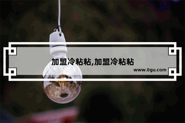 加盟冷粘粘,加盟冷粘粘