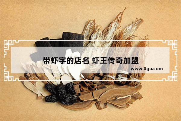 带虾字的店名 虾王传奇加盟