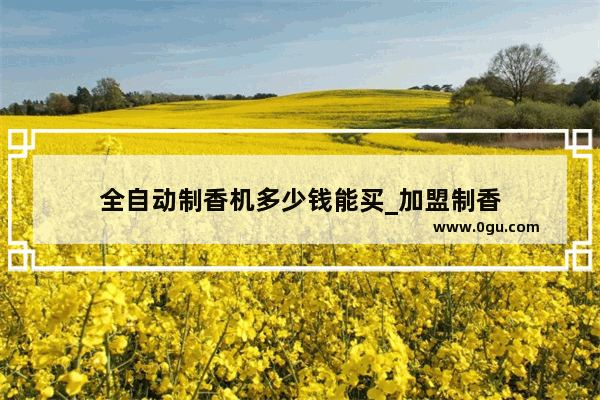 全自动制香机多少钱能买_加盟制香