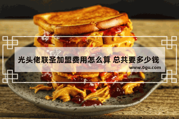 光头佬联圣加盟费用怎么算 总共要多少钱 佬都酒店加盟