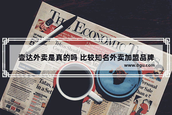 壹达外卖是真的吗 比较知名外卖加盟品牌