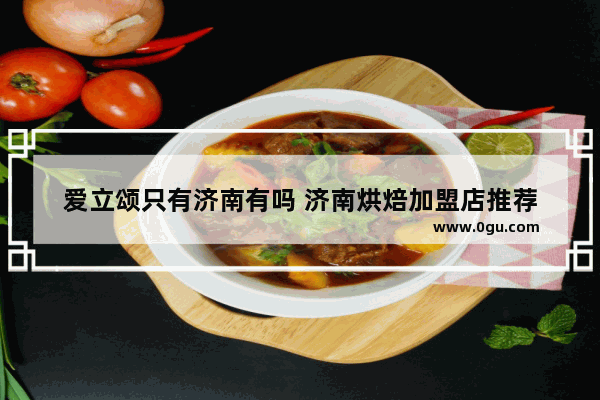 爱立颂只有济南有吗 济南烘焙加盟店推荐