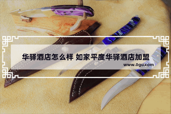 华驿酒店怎么样 如家平度华驿酒店加盟
