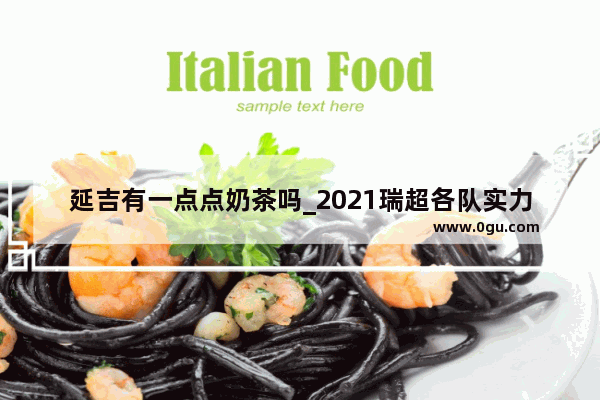 延吉有一点点奶茶吗_2021瑞超各队实力分析