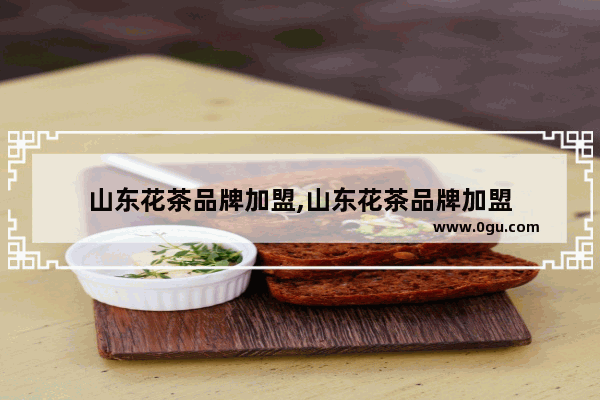 山东花茶品牌加盟,山东花茶品牌加盟