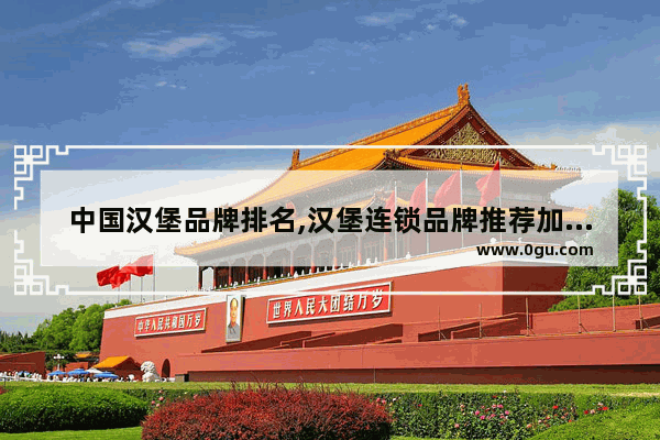 中国汉堡品牌排名,汉堡连锁品牌推荐加盟店