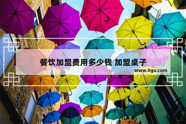 餐饮加盟费用多少钱 加盟桌子