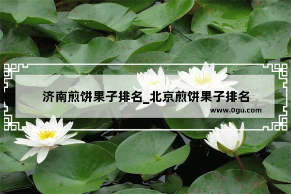 济南煎饼果子排名_北京煎饼果子排名