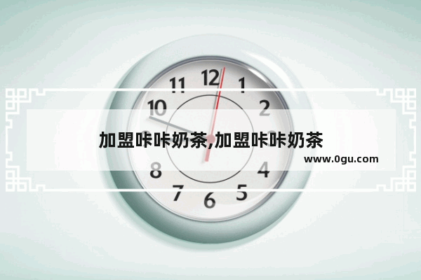 加盟咔咔奶茶,加盟咔咔奶茶