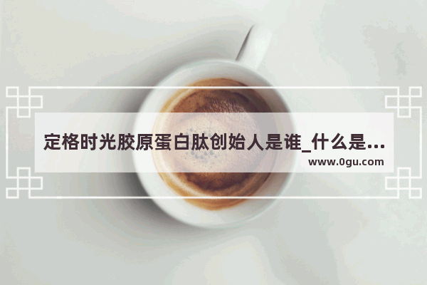 定格时光胶原蛋白肽创始人是谁_什么是洗化店