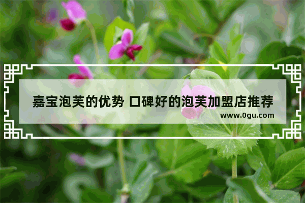 嘉宝泡芙的优势 口碑好的泡芙加盟店推荐