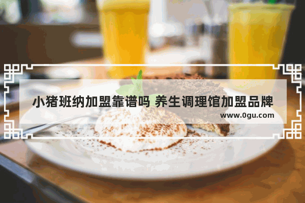 小猪班纳加盟靠谱吗 养生调理馆加盟品牌