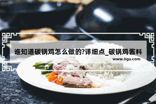 谁知道碳锅鸡怎么做的?详细点_碳锅鸡酱料配方