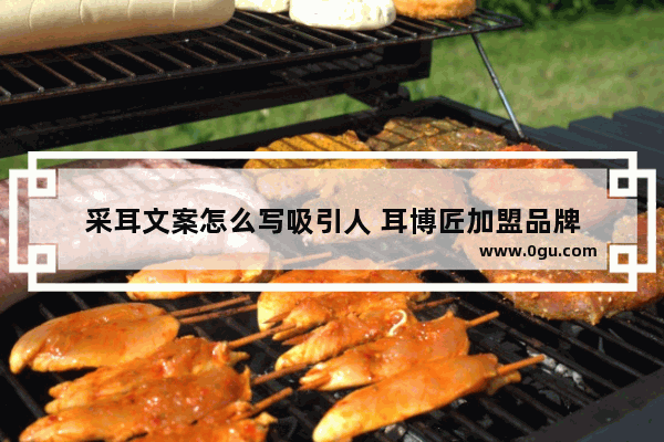 采耳文案怎么写吸引人 耳博匠加盟品牌