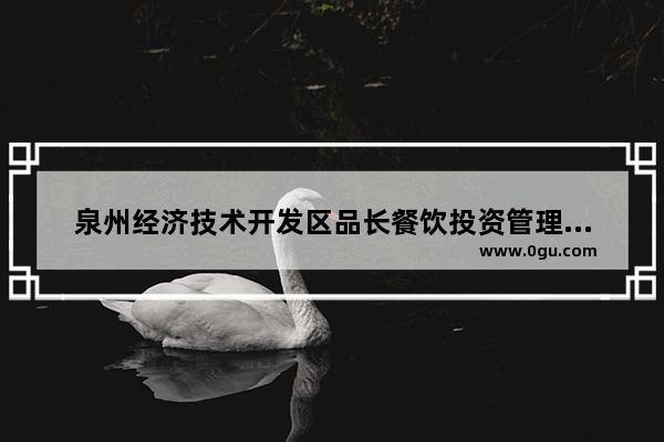 泉州经济技术开发区品长餐饮投资管理有限公司介绍 泉州新小吃加盟费多少钱