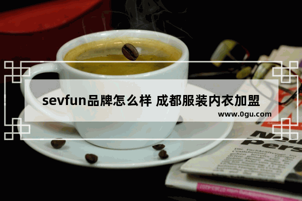 sevfun品牌怎么样 成都服装内衣加盟品牌