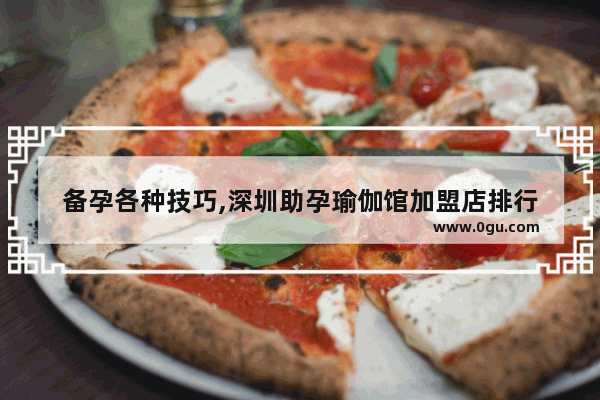 备孕各种技巧,深圳助孕瑜伽馆加盟店排行