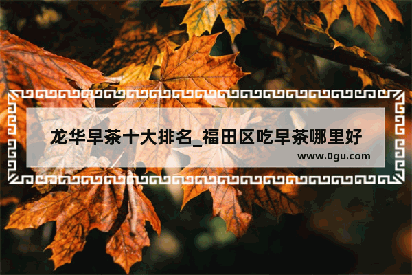 龙华早茶十大排名_福田区吃早茶哪里好