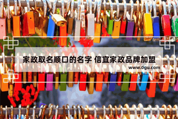 家政取名顺口的名字 信宜家政品牌加盟