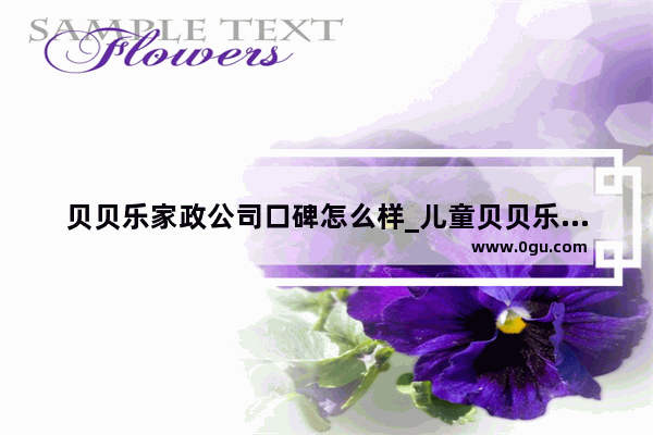 贝贝乐家政公司口碑怎么样_儿童贝贝乐牙膏大人可以用吗