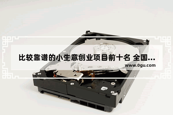 比较靠谱的小生意创业项目前十名 全国十大玩具加盟店排行