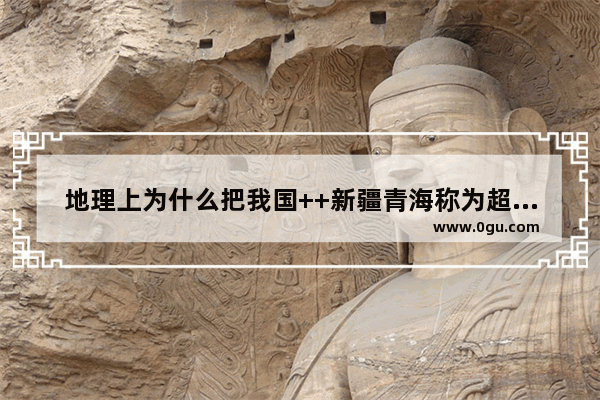 地理上为什么把我国++新疆青海称为超级汉堡_阿那亚里面有啥吃的