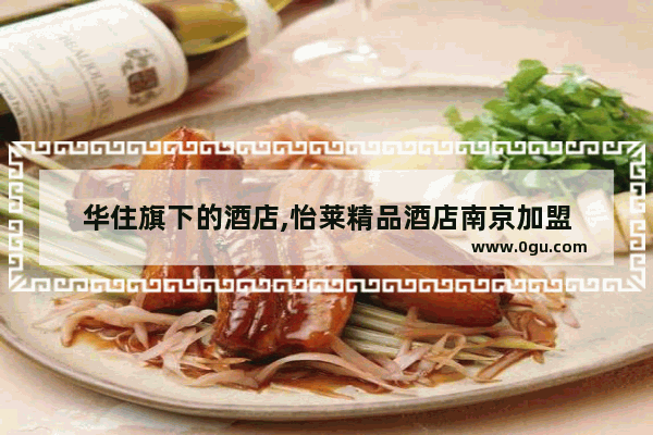 华住旗下的酒店,怡莱精品酒店南京加盟