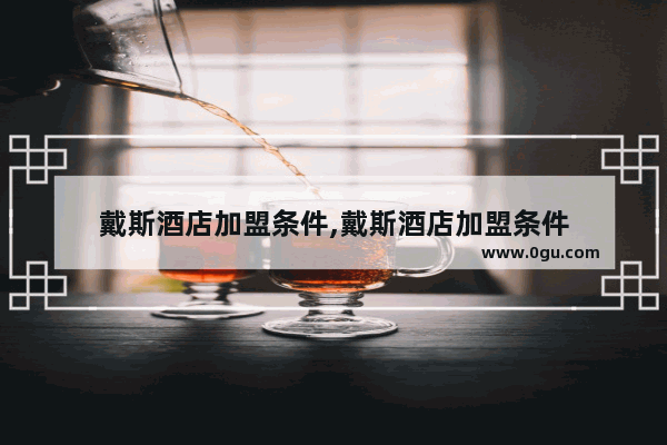 戴斯酒店加盟条件,戴斯酒店加盟条件