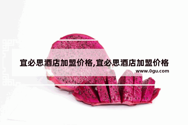 宜必思酒店加盟价格,宜必思酒店加盟价格