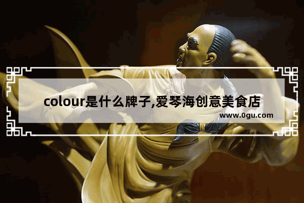 colour是什么牌子,爱琴海创意美食店加盟