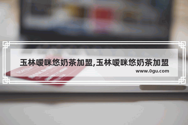 玉林嗳咪悠奶茶加盟,玉林嗳咪悠奶茶加盟