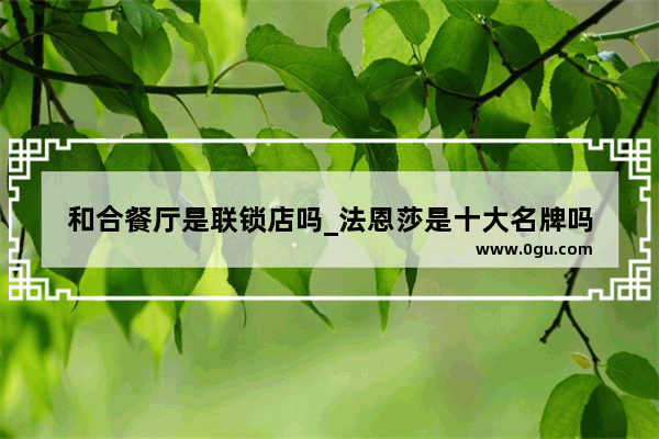 和合餐厅是联锁店吗_法恩莎是十大名牌吗