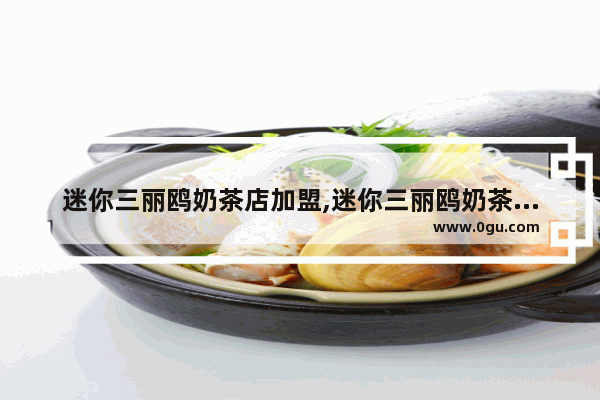 迷你三丽鸥奶茶店加盟,迷你三丽鸥奶茶店加盟