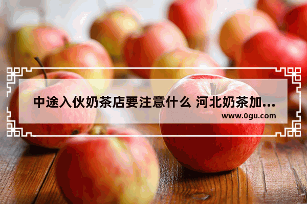 中途入伙奶茶店要注意什么 河北奶茶加盟注意事项