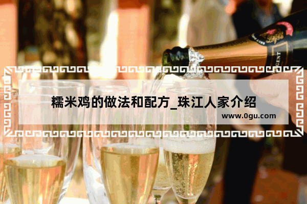 糯米鸡的做法和配方_珠江人家介绍