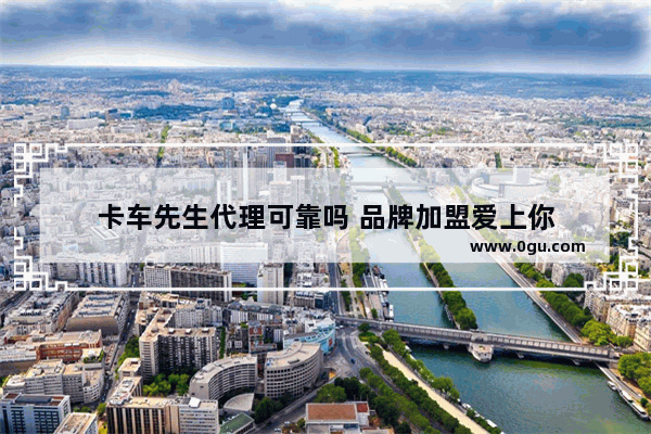 卡车先生代理可靠吗 品牌加盟爱上你