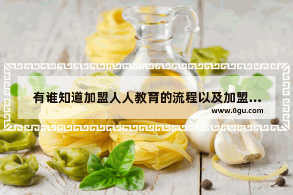 有谁知道加盟人人教育的流程以及加盟后总部给予的扶持内容,人人二手车加盟