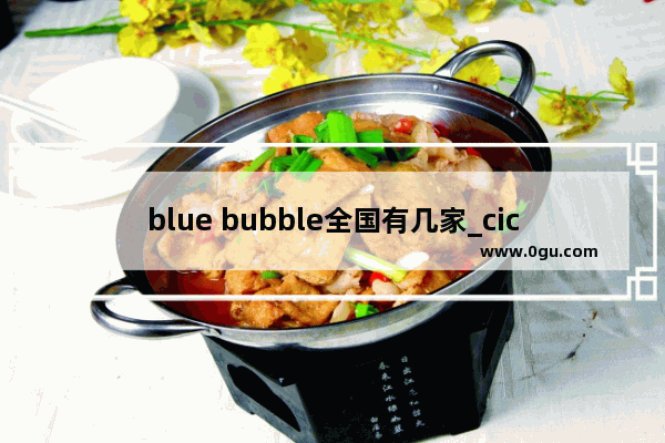 blue bubble全国有几家_cicicoco中国有实体店吗