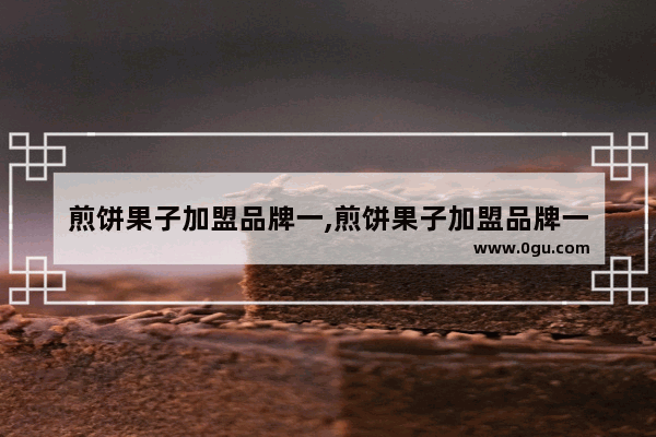 煎饼果子加盟品牌一,煎饼果子加盟品牌一
