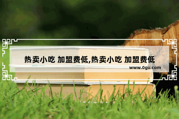 热卖小吃 加盟费低,热卖小吃 加盟费低