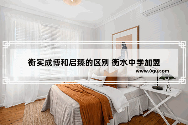 衡实成博和启臻的区别 衡水中学加盟