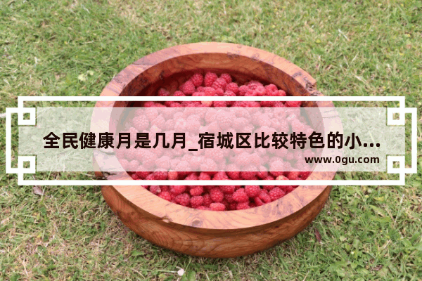 全民健康月是几月_宿城区比较特色的小馆子