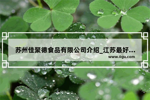 苏州佳聚德食品有限公司介绍_江苏最好超市排名