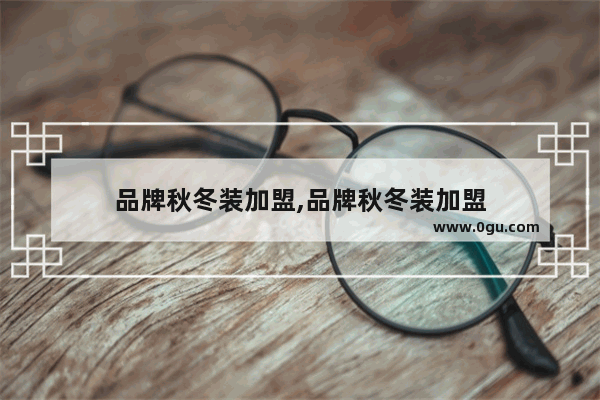品牌秋冬装加盟,品牌秋冬装加盟