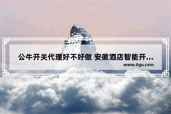 公牛开关代理好不好做 安徽酒店智能开关面板加盟